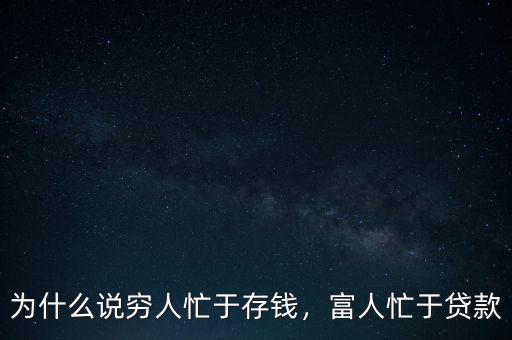 為什么說(shuō)窮人忙于存錢，富人忙于貸款