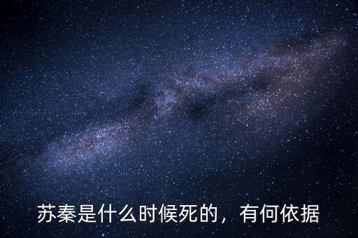 蘇秦是什么時候死的，有何依據(jù)