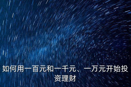 如何用一百元和一千元、一萬元開始投資理財