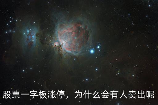 股票一字板漲停，為什么會有人賣出呢