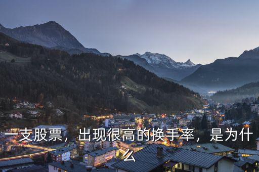 一支股票，出現(xiàn)很高的換手率，是為什么