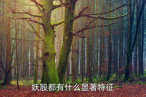 現在有什么妖股,2018年有哪些妖股