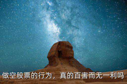 做空股票的行為，真的百害而無(wú)一利嗎