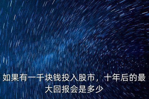 如果有一千塊錢投入股市，十年后的最大回報(bào)會(huì)是多少