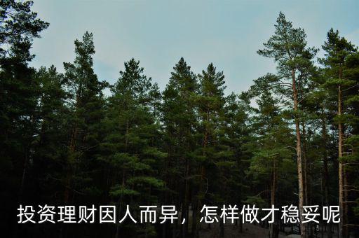 投資理財因人而異，怎樣做才穩(wěn)妥呢