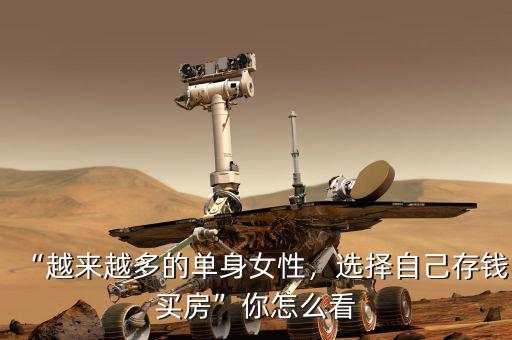 “越來(lái)越多的單身女性，選擇自己存錢買房”你怎么看
