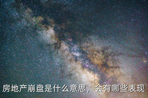 房地產(chǎn)崩盤是什么意思，會有哪些表現(xiàn)