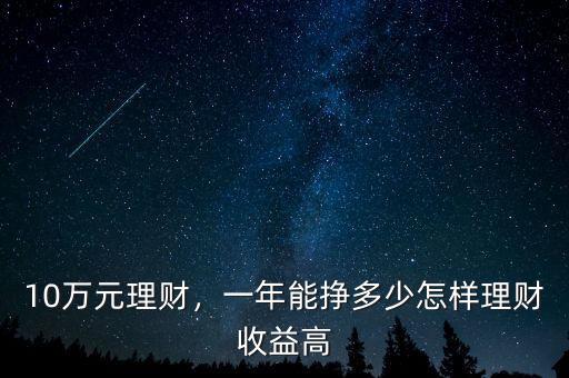 10萬(wàn)元理財(cái)，一年能掙多少怎樣理財(cái)收益高