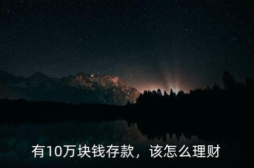 有10萬塊錢存款，該怎么理財(cái)