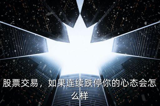 股票交易，如果連續(xù)跌停你的心態(tài)會怎么樣