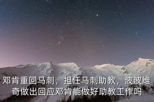 鄧肯重回馬刺，擔(dān)任馬刺助教，波波維奇做出回應(yīng)鄧肯能做好助教工作嗎