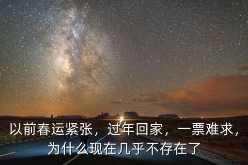 以前春運(yùn)緊張，過年回家，一票難求，為什么現(xiàn)在幾乎不存在了