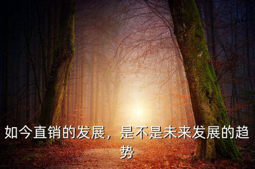 如今直銷的發(fā)展，是不是未來發(fā)展的趨勢(shì)