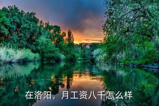 在洛陽，月工資八千怎么樣
