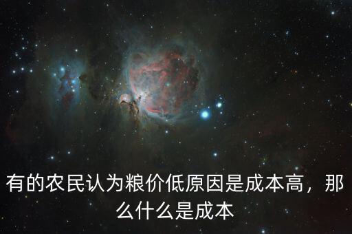 有的農(nóng)民認(rèn)為糧價低原因是成本高，那么什么是成本