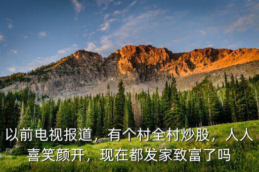 以前電視報(bào)道，有個(gè)村全村炒股，人人喜笑顏開，現(xiàn)在都發(fā)家致富了嗎