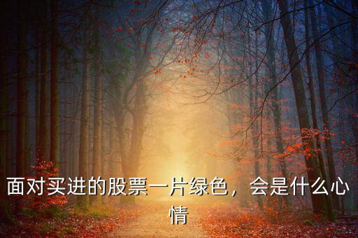 面對買進(jìn)的股票一片綠色，會是什么心情