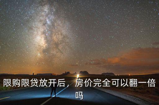 限購限貸放開后，房?jī)r(jià)完全可以翻一倍嗎