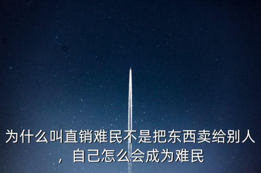 為什么叫直銷難民不是把東西賣給別人，自己怎么會(huì)成為難民