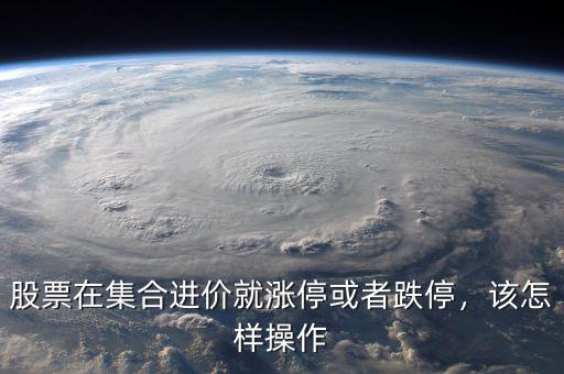 股票在集合進價就漲?；蛘叩?，該怎樣操作