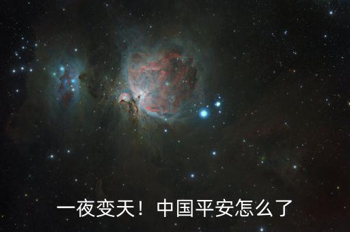 一夜變天！中國(guó)平安怎么了