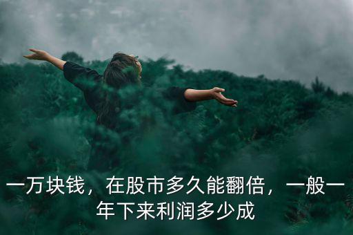 一萬塊錢，在股市多久能翻倍，一般一年下來利潤多少成
