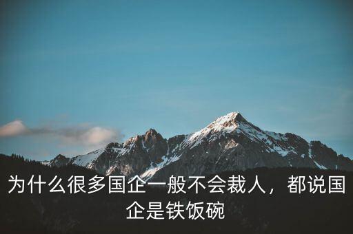 為什么很多國企一般不會裁人，都說國企是鐵飯碗