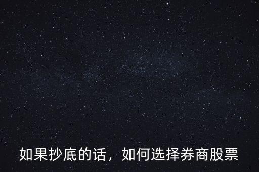如果抄底的話，如何選擇券商股票