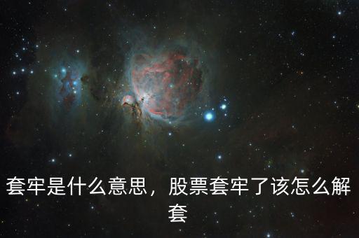 套牢是什么意思，股票套牢了該怎么解套