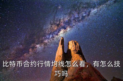 比特幣合約行情均線怎么看，有怎么技巧嗎