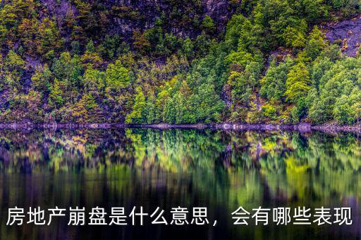 房地產(chǎn)崩盤是什么意思，會有哪些表現(xiàn)
