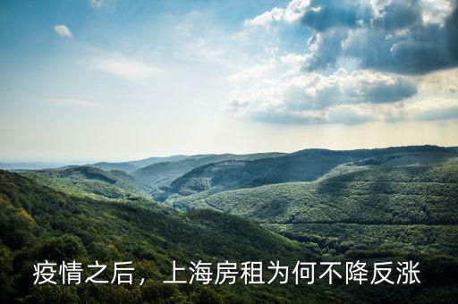 疫情之后，上海房租為何不降反漲
