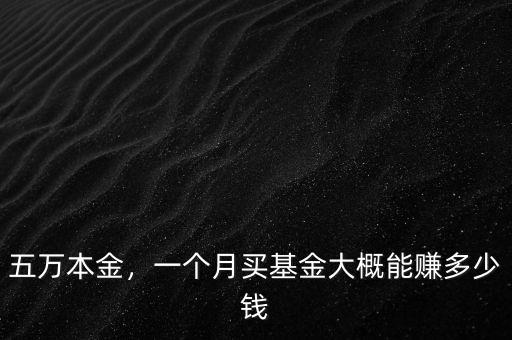 五萬本金，一個月買基金大概能賺多少錢