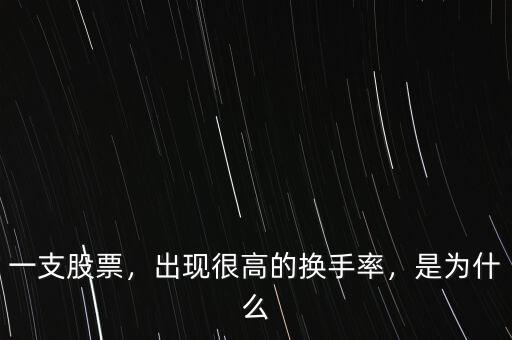 一支股票，出現(xiàn)很高的換手率，是為什么