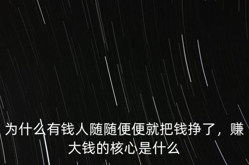 為什么有錢人隨隨便便就把錢掙了，賺大錢的核心是什么