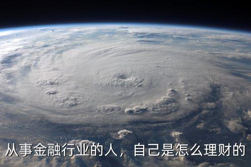 從事金融行業(yè)的人，自己是怎么理財?shù)? class=
