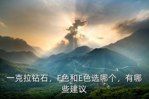 一克拉鉆石，F(xiàn)色和E色選哪個，有哪些建議