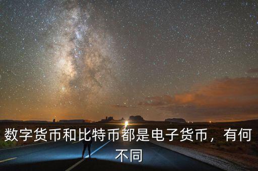 數(shù)字貨幣和比特幣都是電子貨幣，有何不同