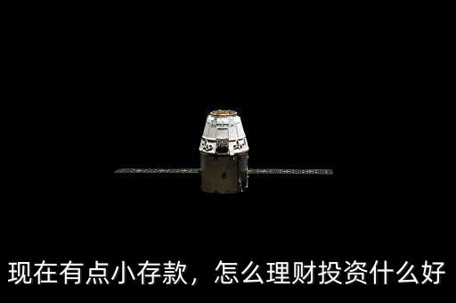 現(xiàn)在有點(diǎn)小存款，怎么理財(cái)投資什么好
