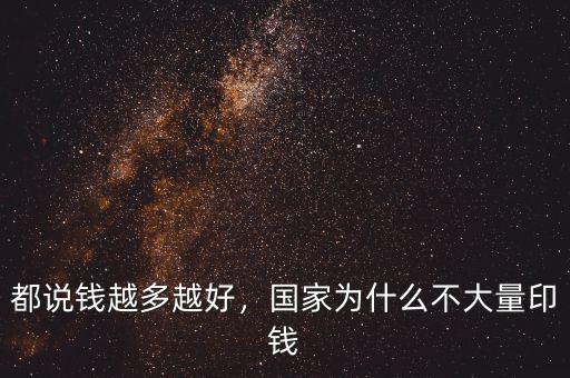 都說錢越多越好，國家為什么不大量印錢