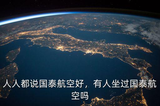 人人都說(shuō)國(guó)泰航空好，有人坐過(guò)國(guó)泰航空嗎