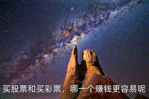 買股票和買彩票，哪一個(gè)賺錢更容易呢