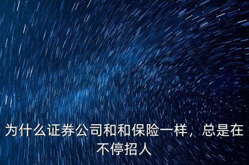 為什么證券公司和和保險一樣，總是在不停招人