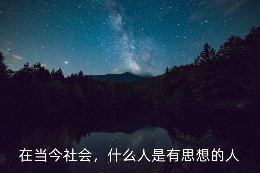 在當(dāng)今社會(huì)，什么人是有思想的人