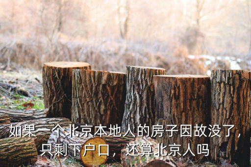 如果一個(gè)北京本地人的房子因故沒了，只剩下戶口，還算北京人嗎