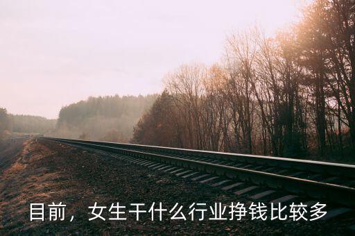 目前，女生干什么行業(yè)掙錢比較多
