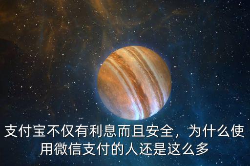 支付寶不僅有利息而且安全，為什么使用微信支付的人還是這么多
