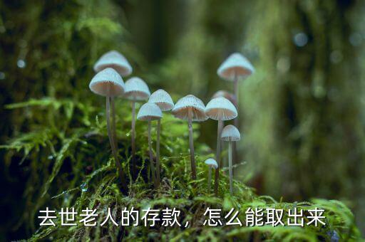 去世老人的存款，怎么能取出來