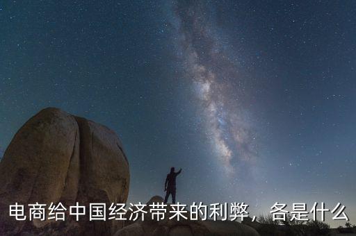 電商給中國經(jīng)濟(jì)帶來的利弊，各是什么
