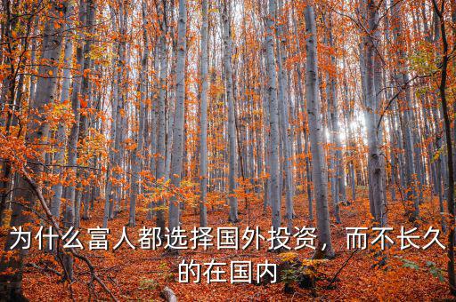 為什么富人都選擇國(guó)外投資，而不長(zhǎng)久的在國(guó)內(nèi)